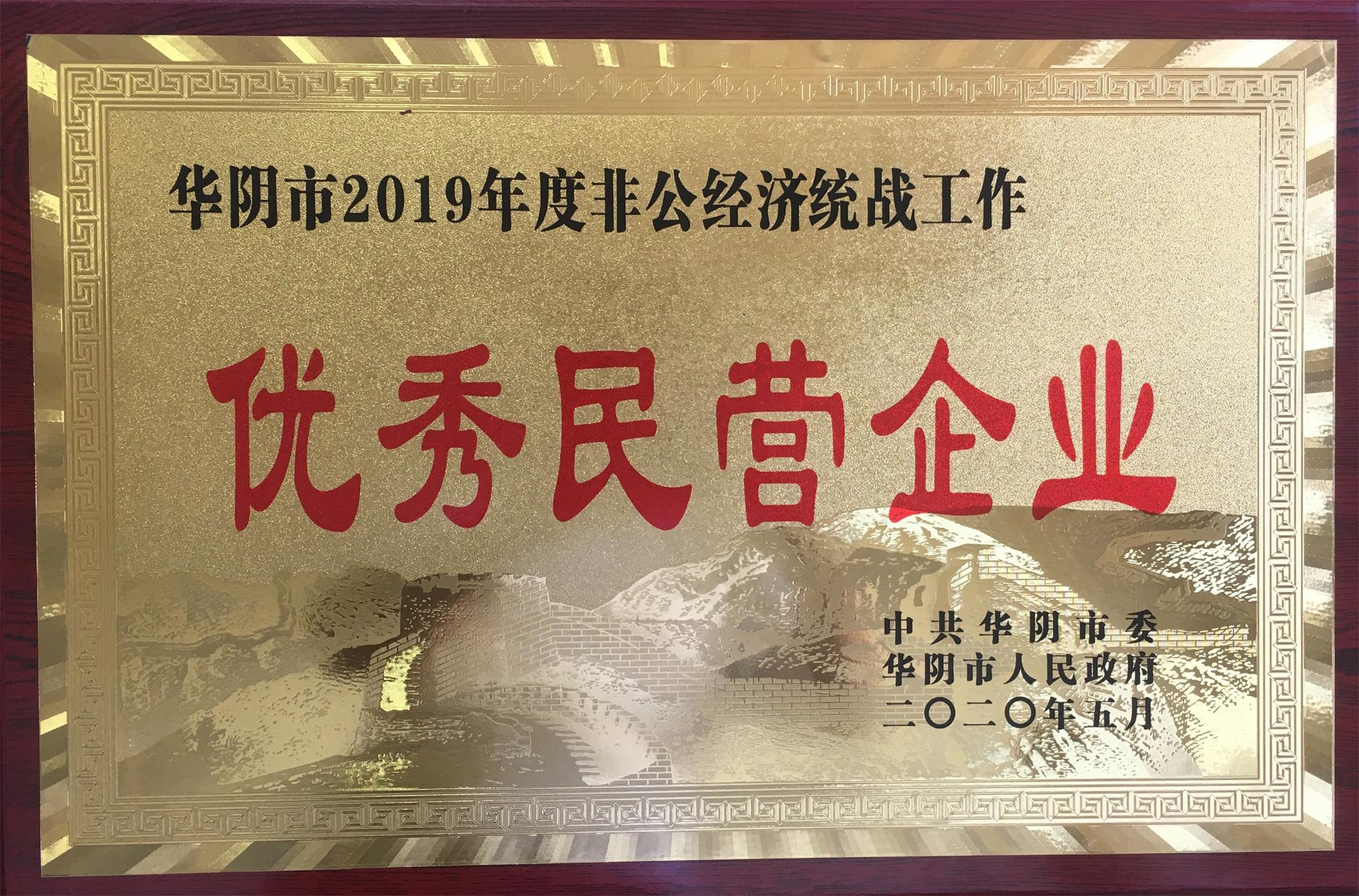 我公司被授予華陰市2019年度非公經(jīng)濟統(tǒng)戰(zhàn)工作“優(yōu)秀民營企業(yè)”